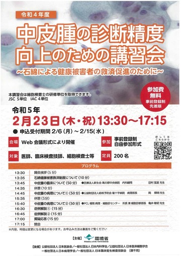 令和4年度　中皮腫の診断精度向上のための講習会