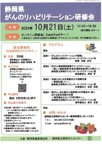 2023年度「静岡県がんのリハビリテーション研修会」