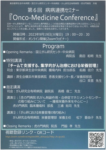 第6回　病院連携セミナー　『Onco－Medicine Conference』