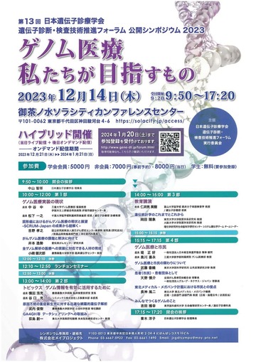 第13回　日本遺伝子診療学会　遺伝子診断・検査技術推進フォーラム　公開シンポジウム2023