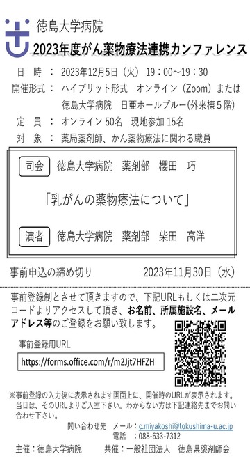 徳島大学病院　2023年度がん薬物療法連携カンファレンス