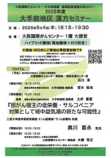 2025年度大手前地区 漢方セミナー