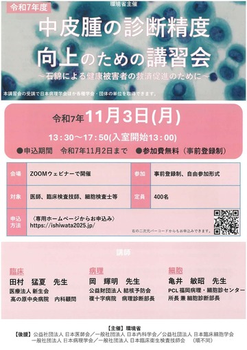 中皮腫の診断精度 向上のための講習会