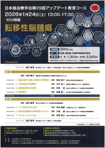 日本癌治療学会第29回アップデート教育コース
