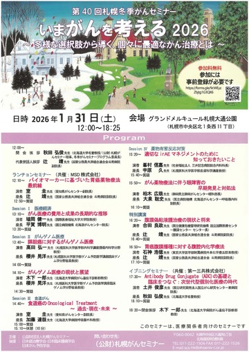 第40回札幌冬季がんセミナー