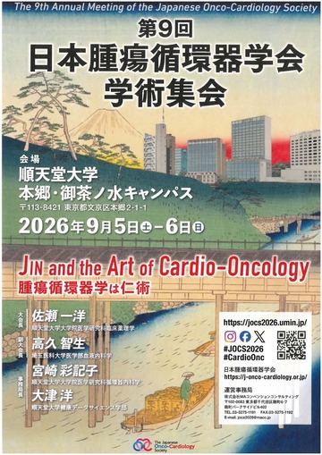第9回 日本腫瘍循環器学会学術集会