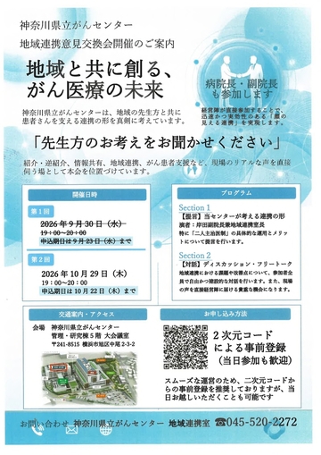 地域連携意見交換会開催のご案内