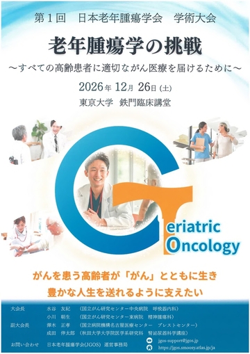 第１回　日本老年腫瘍学会　学術大会