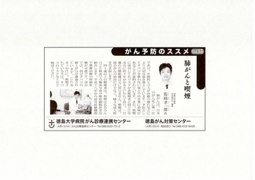 〇「がん予防のススメ」〝肺がんと喫煙〟が徳島新聞に掲載されました