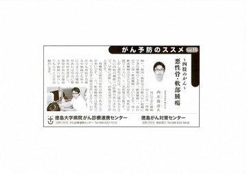 〇「がん予防のススメ」〝悪性骨・軟部腫瘍〟が徳島新聞に掲載されました