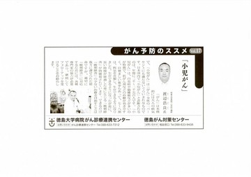〇「がん予防のススメ」〝小児がん〟が徳島新聞に掲載されました