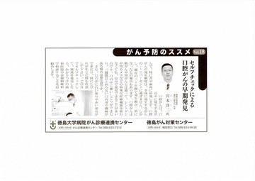 〇「がん予防のススメ」〝セルフチェックによる口腔がんの早期発見〟が徳島新聞に掲載されました