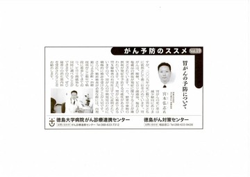 〇「がん予防のススメ」〝胃がんの予防について〟が徳島新聞に掲載されました
