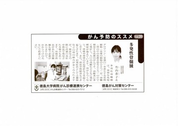 〇「がん予防のススメ」〝多発性骨髄腫〟が徳島新聞に掲載されました