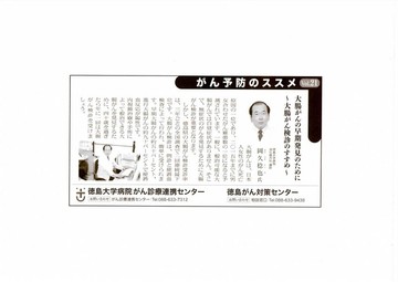 〇「がん予防のススメ」〝大腸がんの早期発見のために〟が徳島新聞に掲載されました