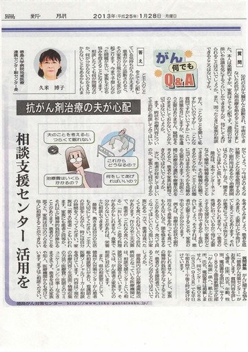 〇徳島新聞に「がん何でもＱ＆Ａ」が掲載されました