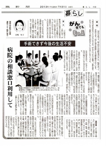 〇徳島新聞に「がん何でもＱ＆Ａ」が掲載されました（平成25年7月31日付）