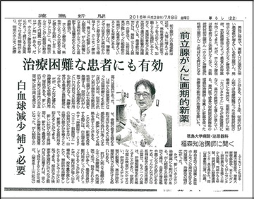 ♦徳島新聞に「徳島大学病院・泌尿器科　福森知治に聞く」が掲載されました。(平成28年7月8日付け)
