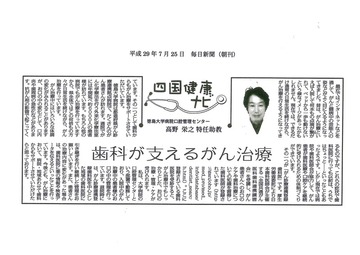 毎日新聞に徳島大学病院口腔管理センター高野特任助教が掲載されました