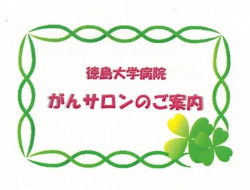 徳島大学病院「がんサロン」　当面中止のお知らせ