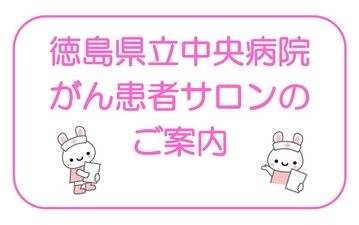 徳島県立中央病院「がん患者サロン」当面中止のお知らせ