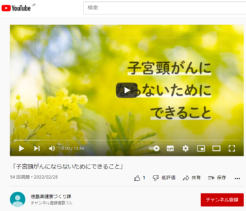 YouTube健康づくり課公式チャンネル「子宮頸がんにならないためにできること」