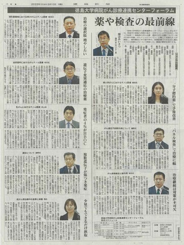令和4年3月13日付の徳島新聞朝刊に2021年度徳島大学病院がん診療連携センターフォーラムの特集が掲載されました。