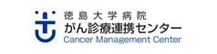 徳島大学病院 がん診療連携センター