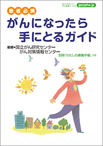 患者必携　がんになったら手にとるガイド