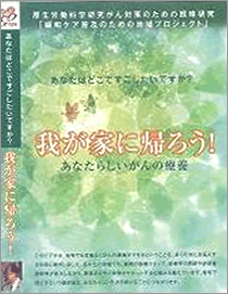 「我が家に帰ろう！」あなたらしいがんの療養