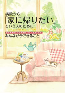 「病院から『家に帰りたい』という人のために」