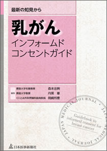 乳がんインフォームドコンセントガイド -  最近の知見から －