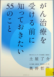 がん治療を受ける前に知っておきたい55のこと