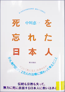 死を忘れた日本人　どこに「死に支え」を求めるか