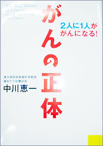 がんの正体　2人に1人ががんになる！