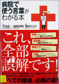 病院で使う言葉がわかる本