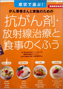 がんよろず相談Ｑ＆Ａシリーズ　症状で選ぶ！がん患者さんと家族のための抗が剤・放射線治療と食事のくふう