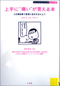 上手に痛いが言える本　5分間診療で医師に症状を伝えよう