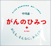 がんのひみつ　がんも、そんなに、わるくない