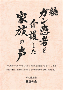 続・ガン患者を介護した家族の声