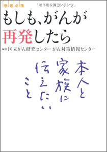 患者必携 もしも、がんが再発したら　本人と家族に伝えたいこと