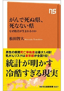 がんで死ぬ県、死なない県 なぜ格差が生まれるのか