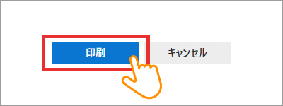 設定が終わったら「印刷」を選択して用紙に印刷を行います。